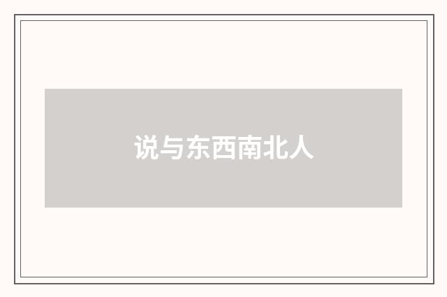 说与东西南北人