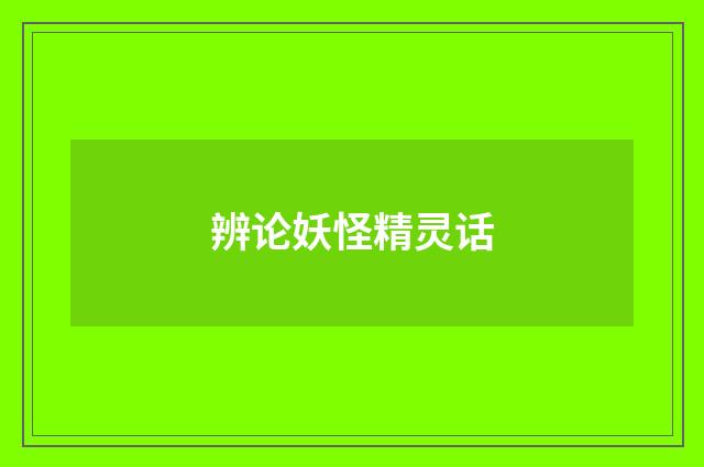 辨论妖怪精灵话