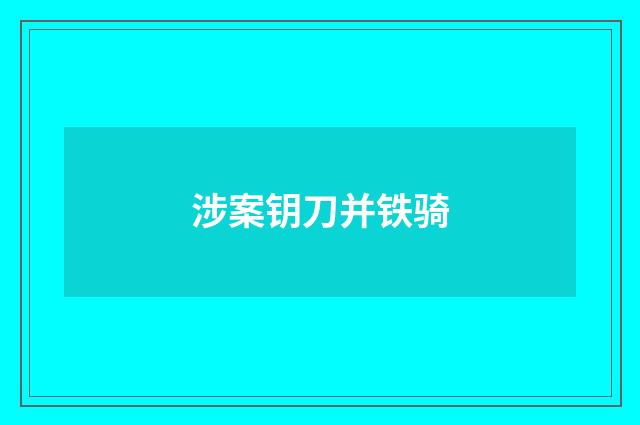 涉案钥刀并铁骑