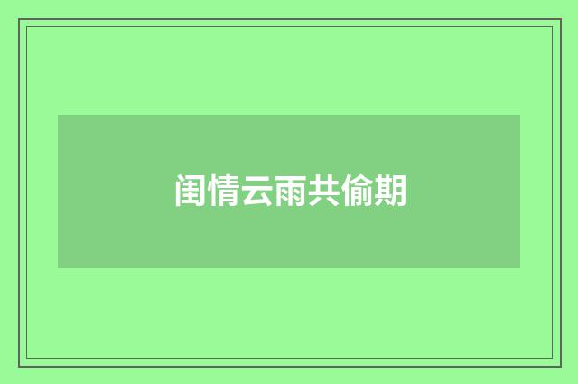 闺情云雨共偷期