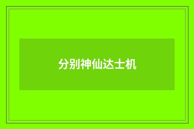 分别神仙达士机