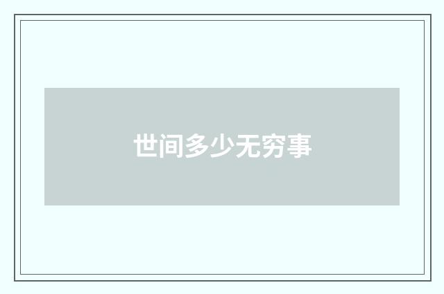 世间多少无穷事