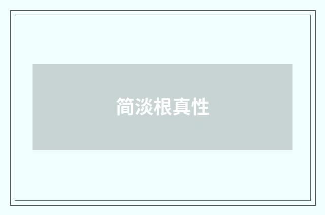 简淡根真性