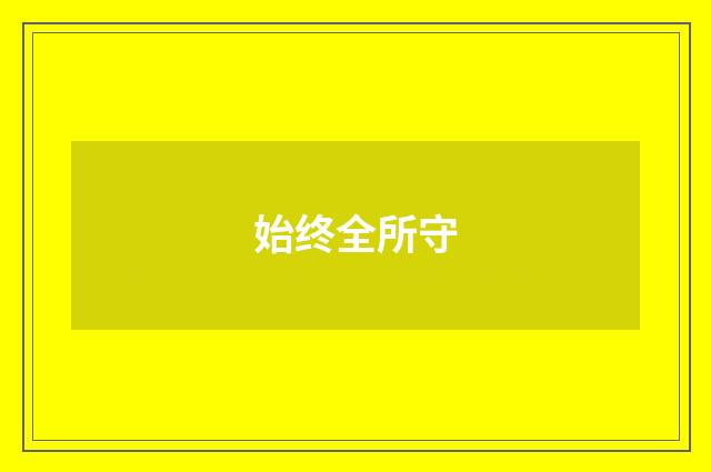 始终全所守