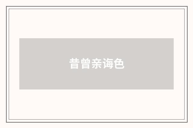 昔曾亲诲色