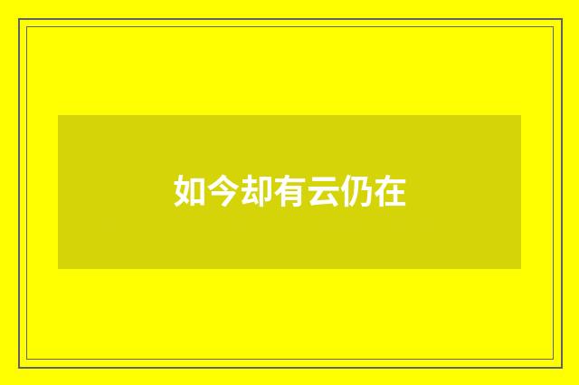如今却有云仍在