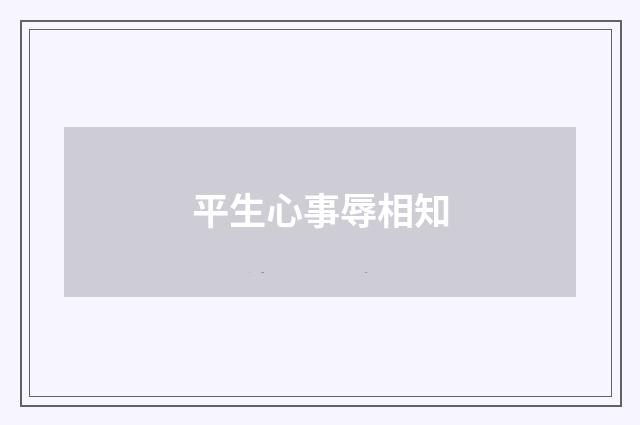 平生心事辱相知