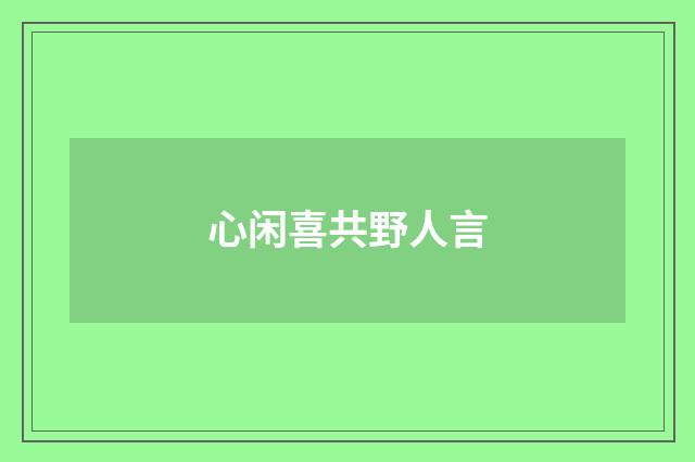 心闲喜共野人言