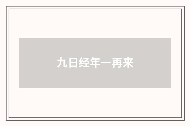 九日经年一再来