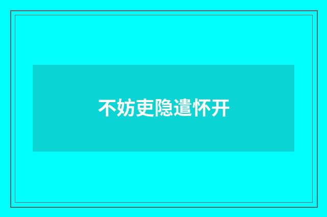 不妨吏隐遣怀开