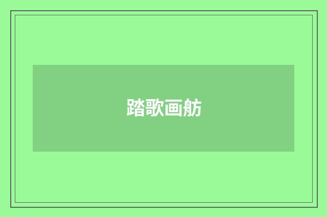 踏歌画舫