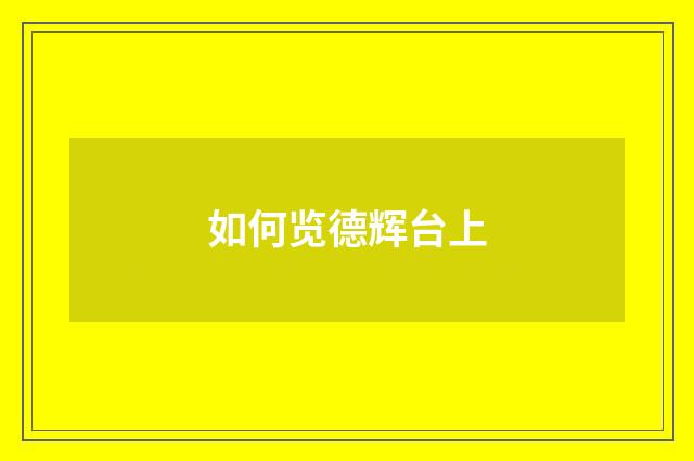 如何览德辉台上