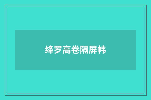 绛罗高卷隔屏帏