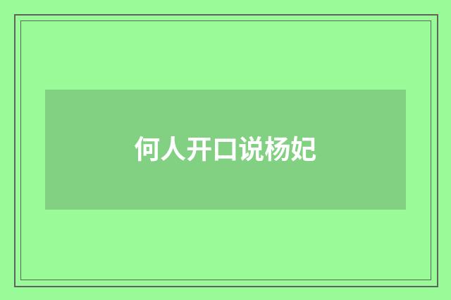 何人开口说杨妃