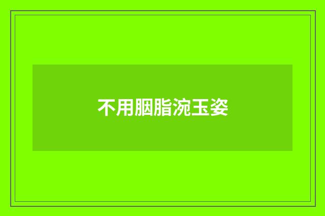 不用胭脂涴玉姿
