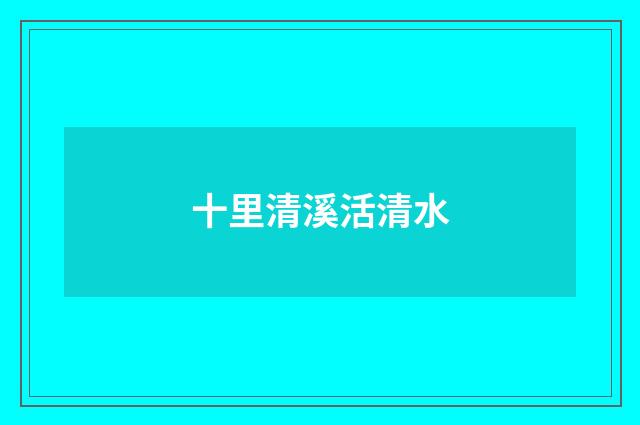 十里清溪活清水