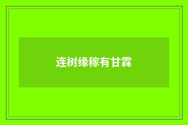 连树缘稼有甘霖