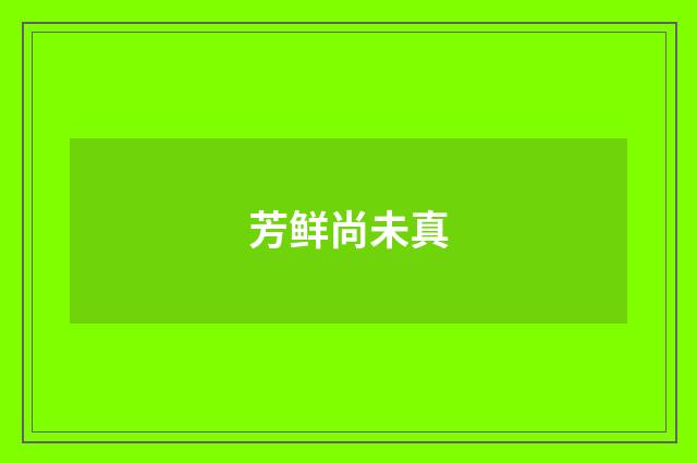 芳鲜尚未真