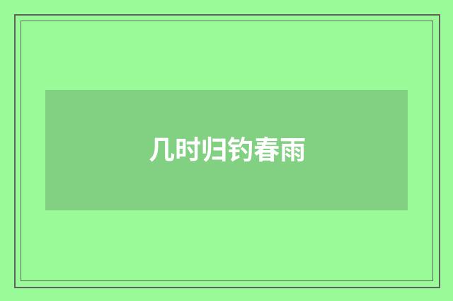 几时归钓春雨