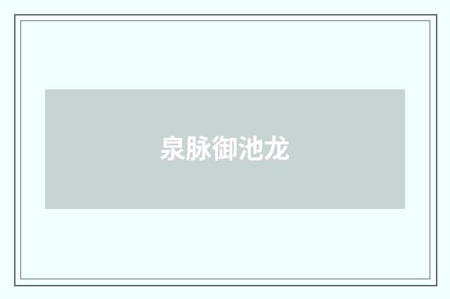 泉脉御池龙