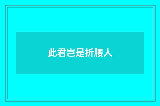 此君岂是折腰人