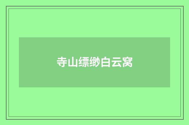 寺山缥缈白云窝