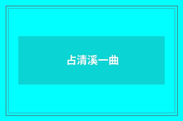 占清溪一曲