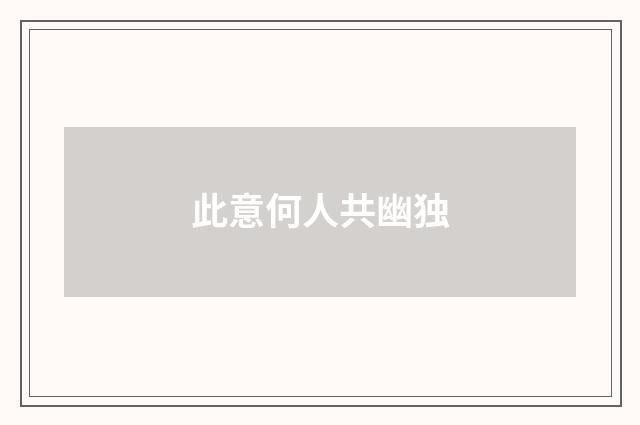 此意何人共幽独