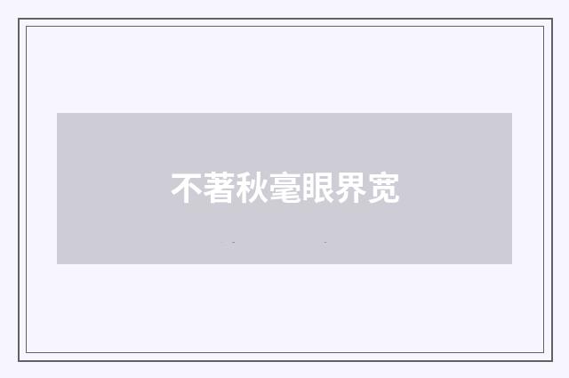 不著秋毫眼界宽