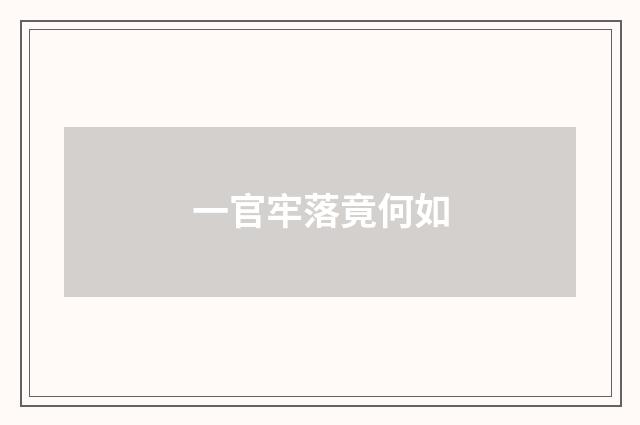一官牢落竟何如