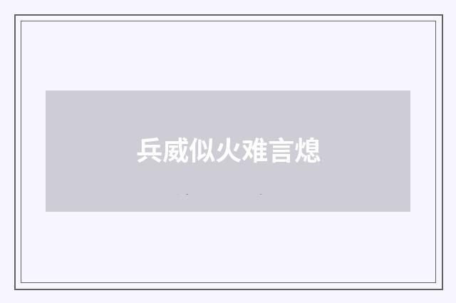 兵威似火难言熄