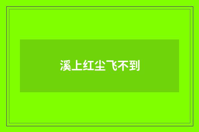 溪上红尘飞不到