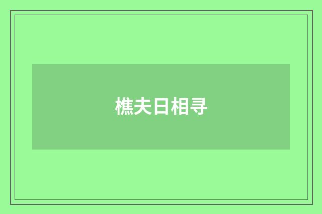 樵夫日相寻