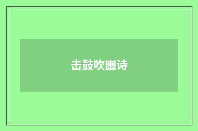 击鼓吹豳诗