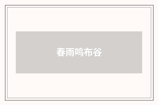 春雨鸣布谷
