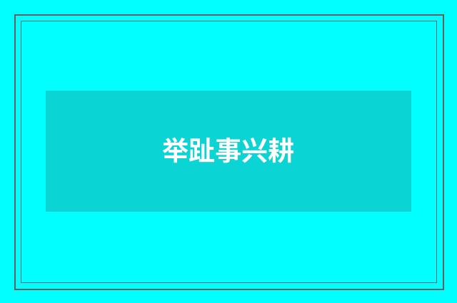举趾事兴耕