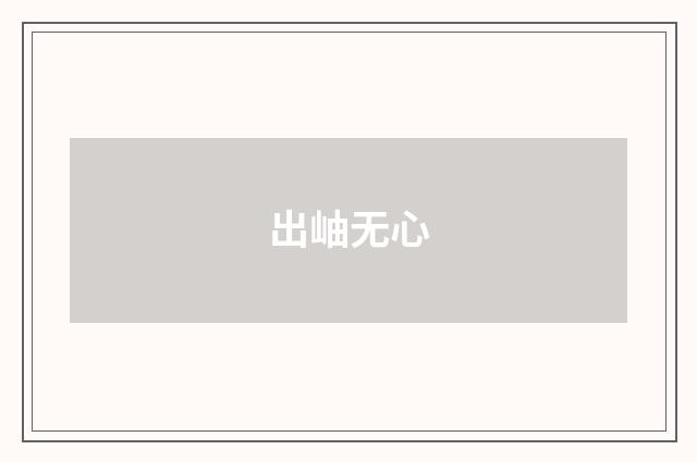 出岫无心