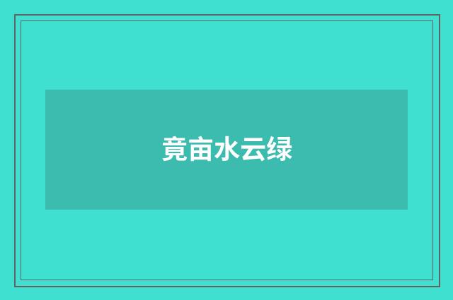 竟亩水云绿