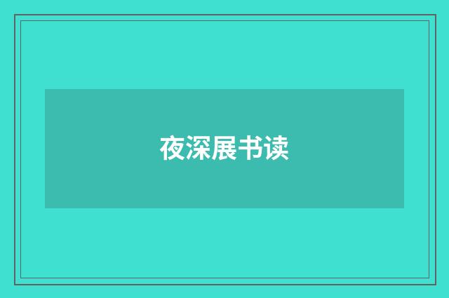 夜深展书读
