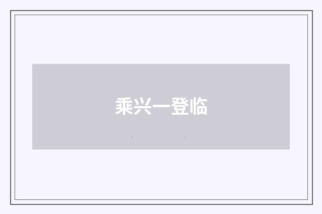 乘兴一登临
