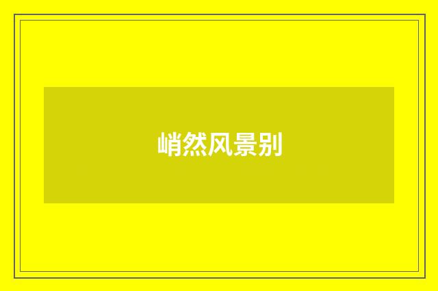 峭然风景别