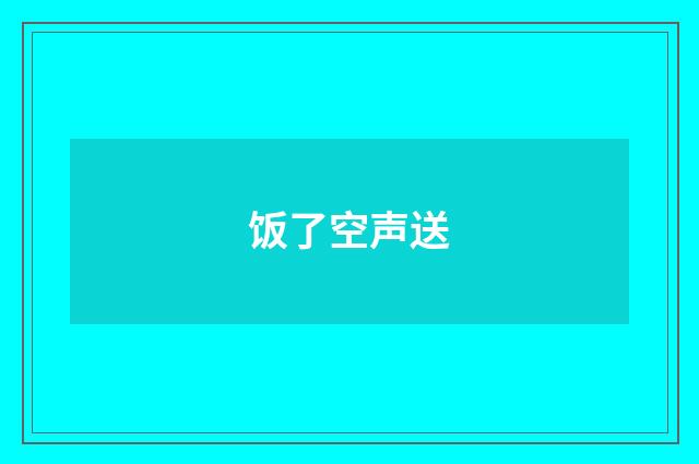 饭了空声送
