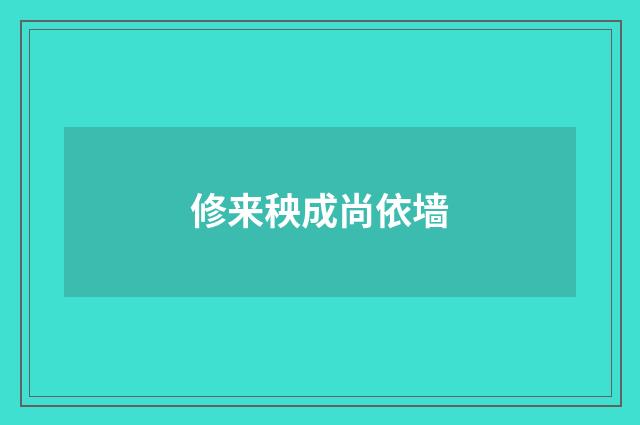 修来秧成尚依墙