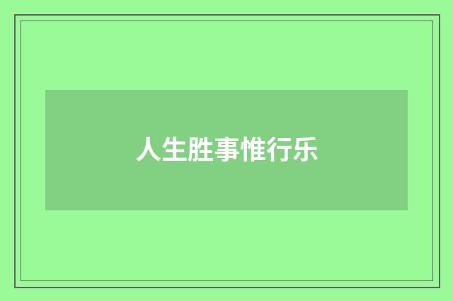 人生胜事惟行乐