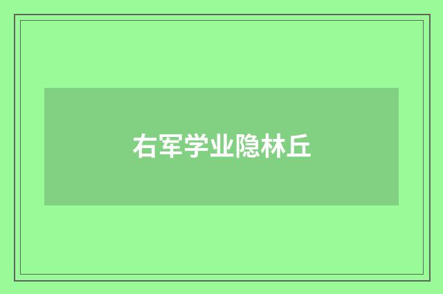 右军学业隐林丘