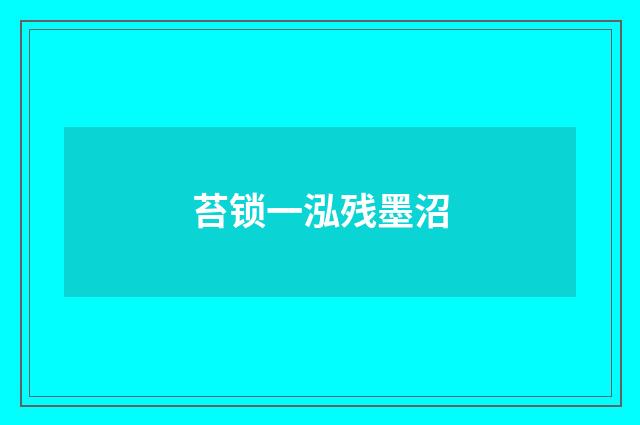 苔锁一泓残墨沼