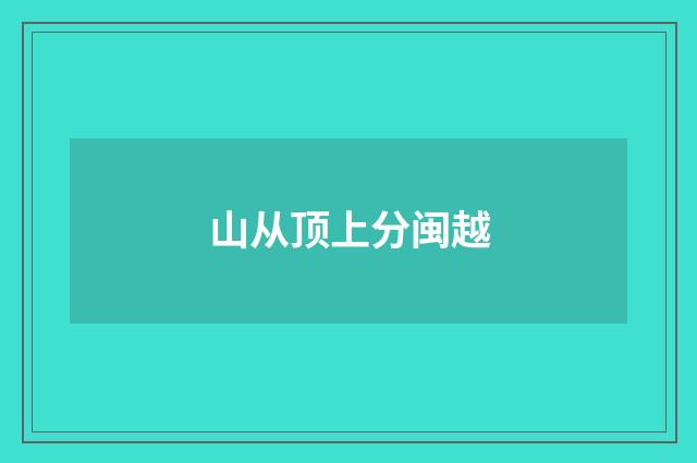 山从顶上分闽越