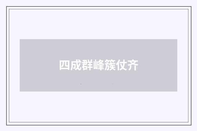 四成群峰簇仗齐