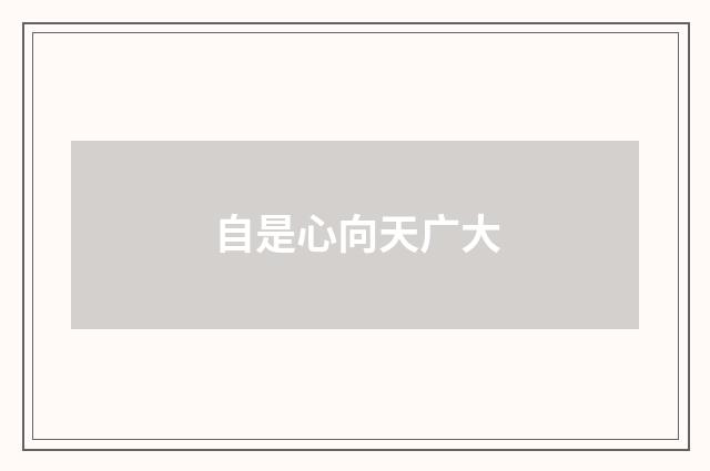 自是心向天广大