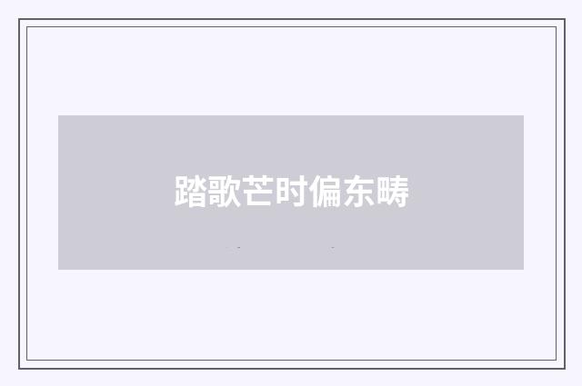踏歌芒时偏东畴